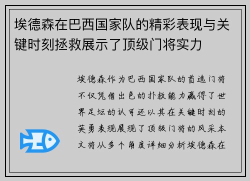 埃德森在巴西国家队的精彩表现与关键时刻拯救展示了顶级门将实力